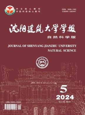 沈阳建筑大学学报·自然科学版